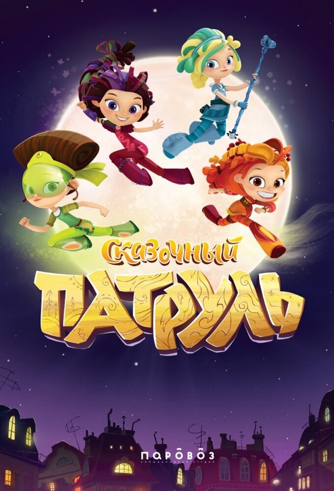Сказочный патруль Dizi afişi