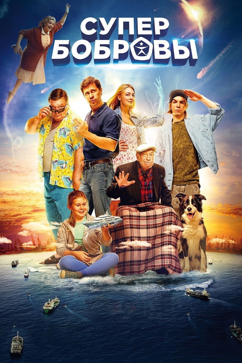 СуперБобровы Film afişi