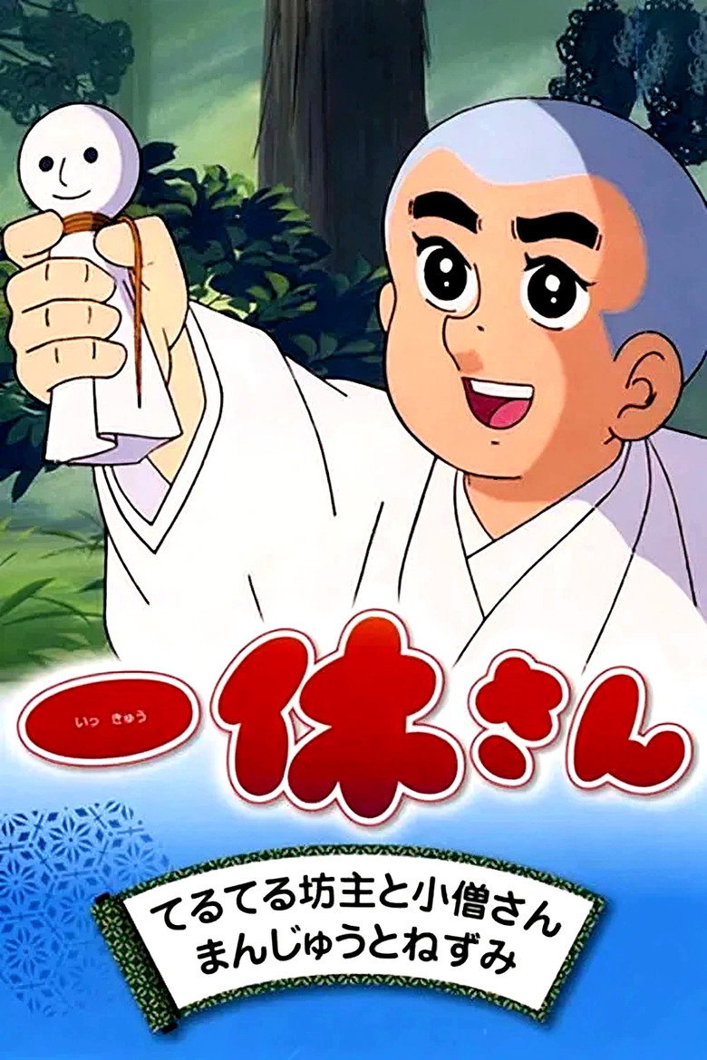 一休さん Dizi afişi