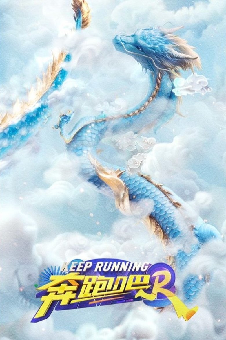 奔跑吧 Dizi afişi