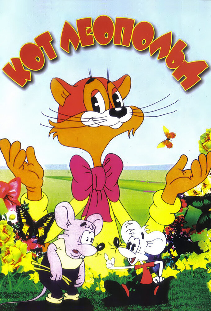 Кот Леопольд Dizi afişi