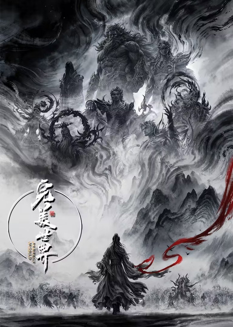完美世界 Dizi afişi