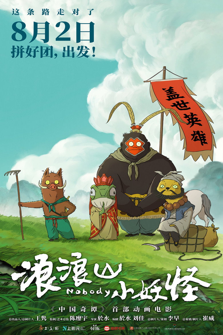 浪浪山小妖怪 Film afişi