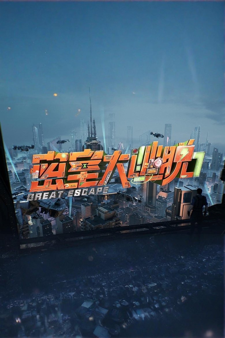 密室大逃脱 Dizi afişi