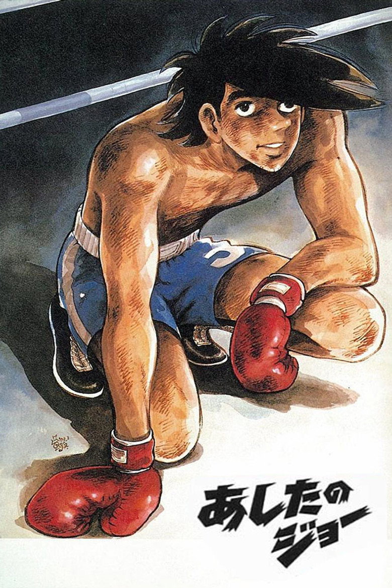 あしたのジョー Dizi afişi
