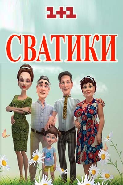 Сватики Dizi afişi