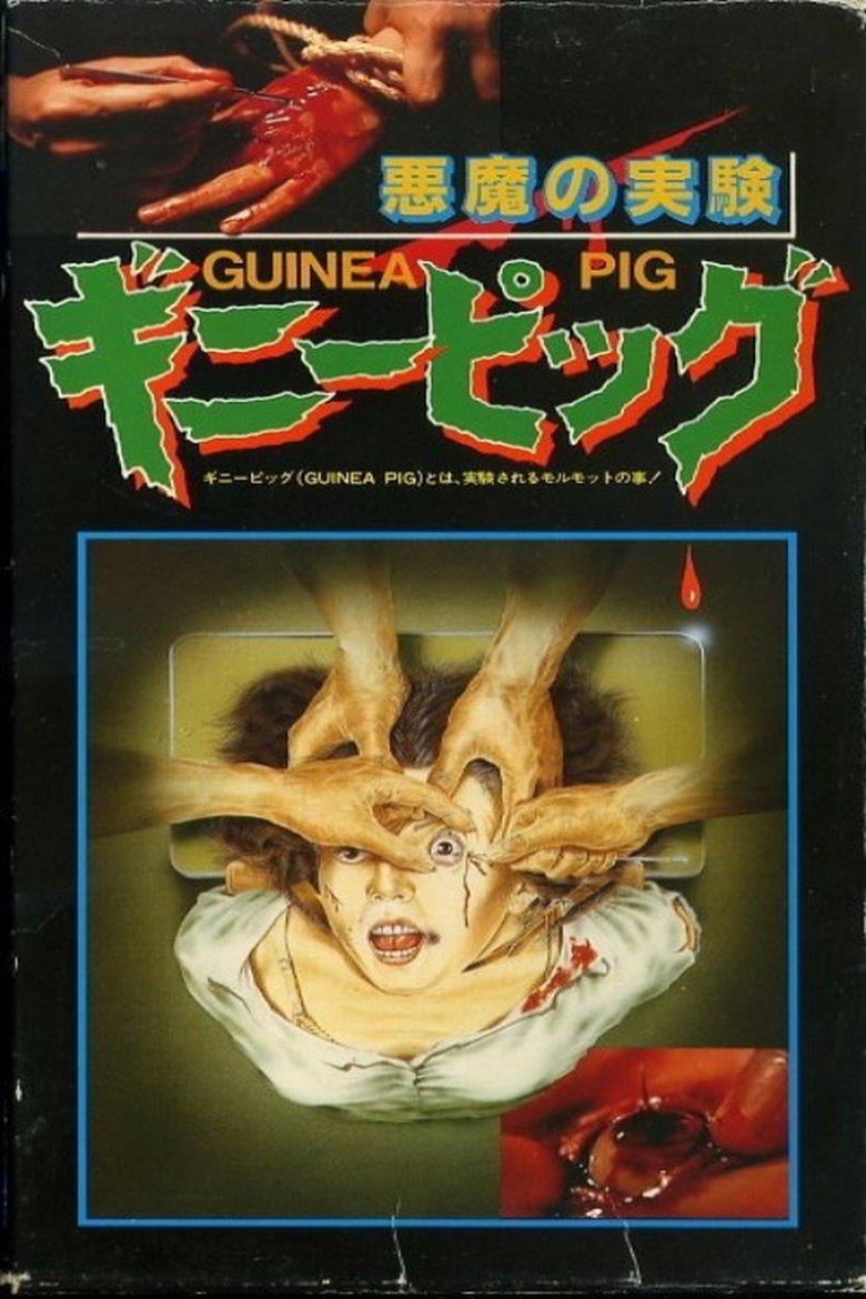 ギニーピッグ 悪魔の実験 Film afişi