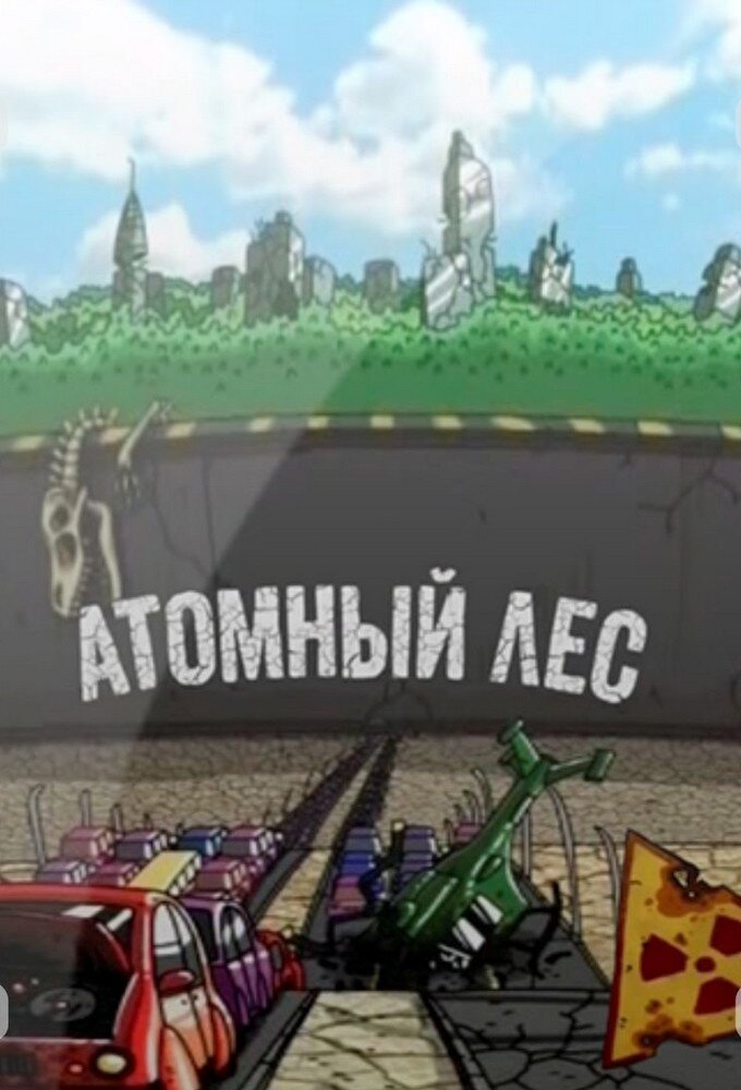 Атомный лес Dizi afişi