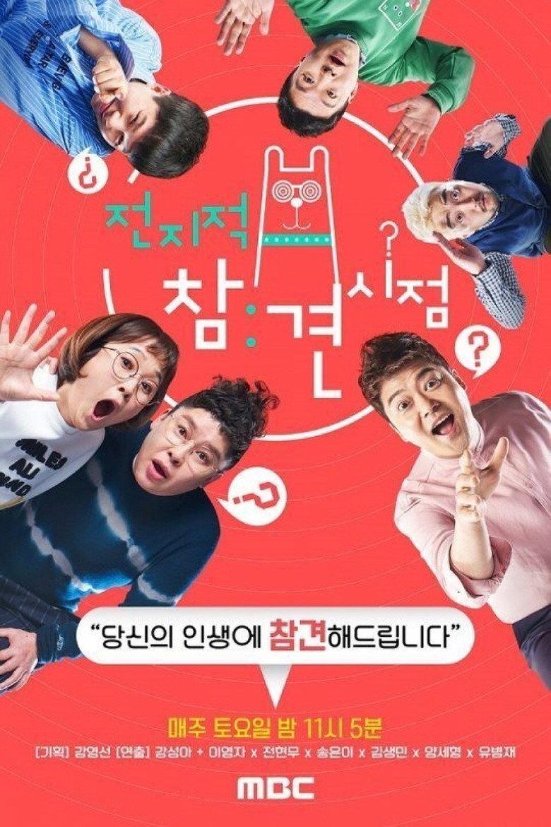 전지적 참견 시점 Dizi afişi