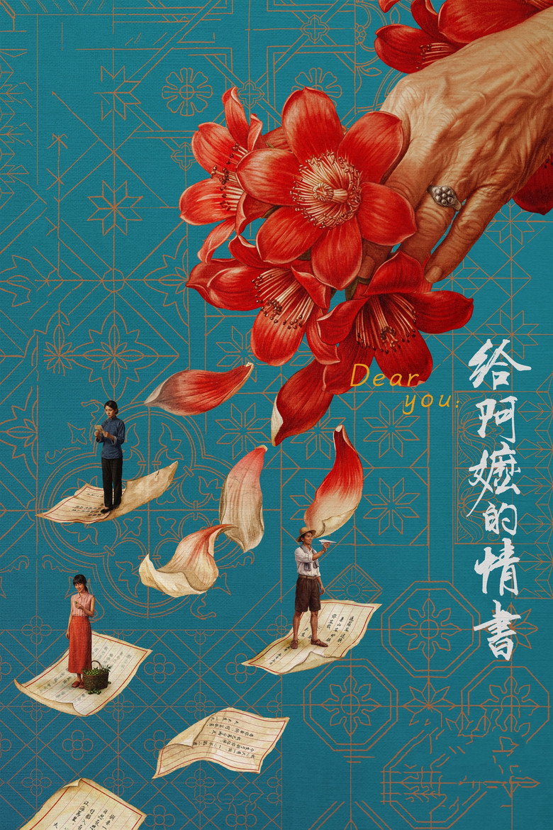 给阿嬷的情书 Film afişi