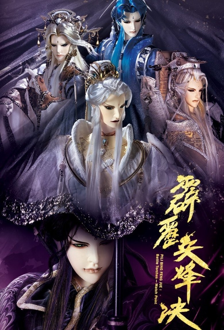 霹靂布袋戲 Dizi afişi