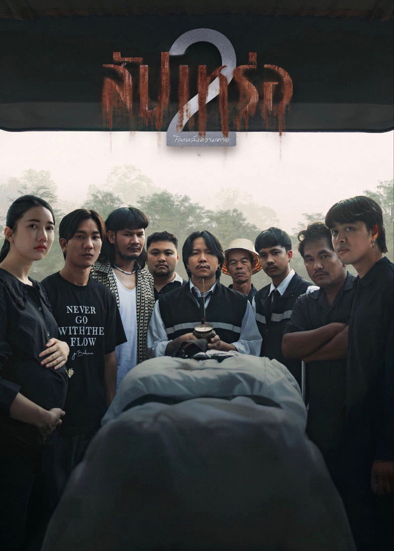 สัปเหร่อ 2 โลกหลังความตาย Film afişi