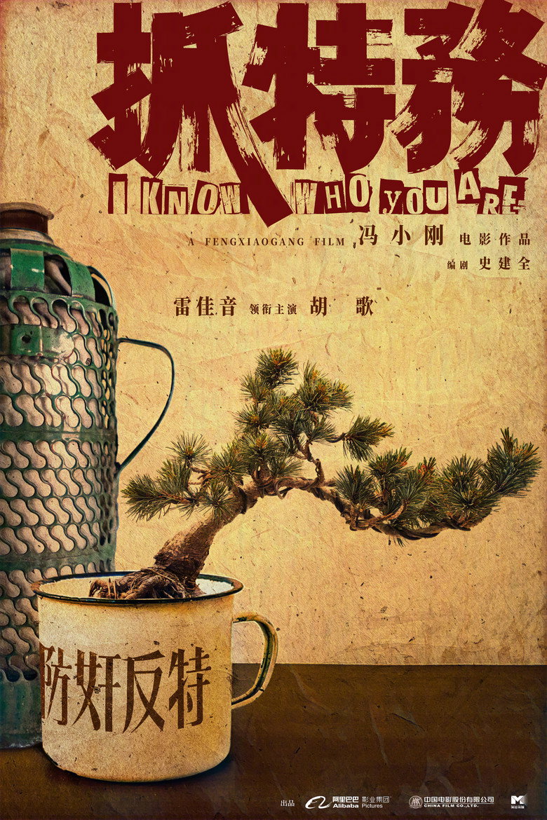 抓特务 Film afişi