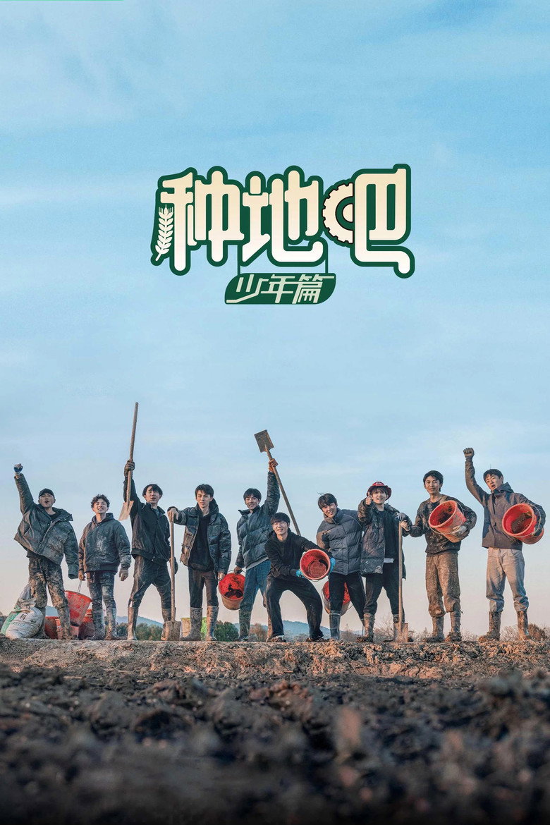 种地吧 Dizi afişi