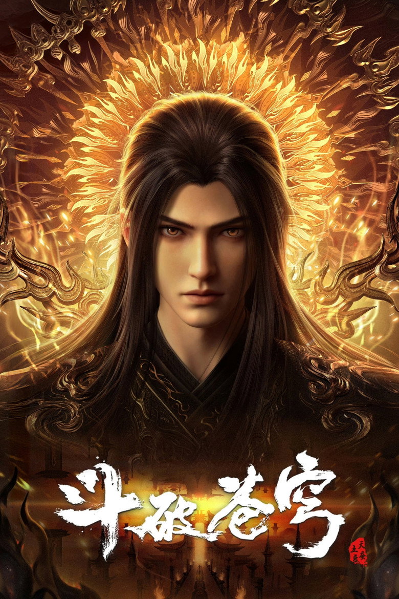 斗破苍穹 Dizi afişi