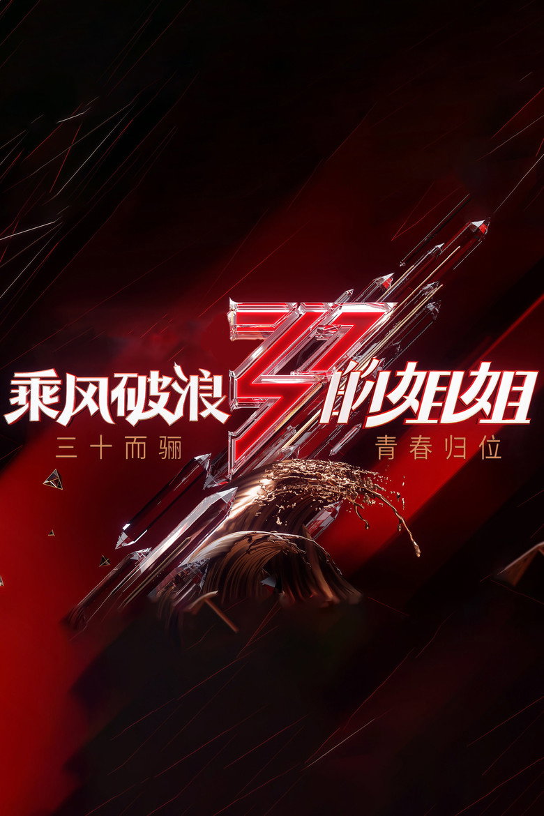 乘风破浪的姐姐 Dizi afişi