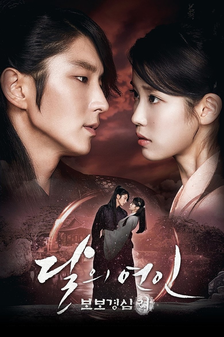 달의 연인 - 보보경심 려 Dizi afişi