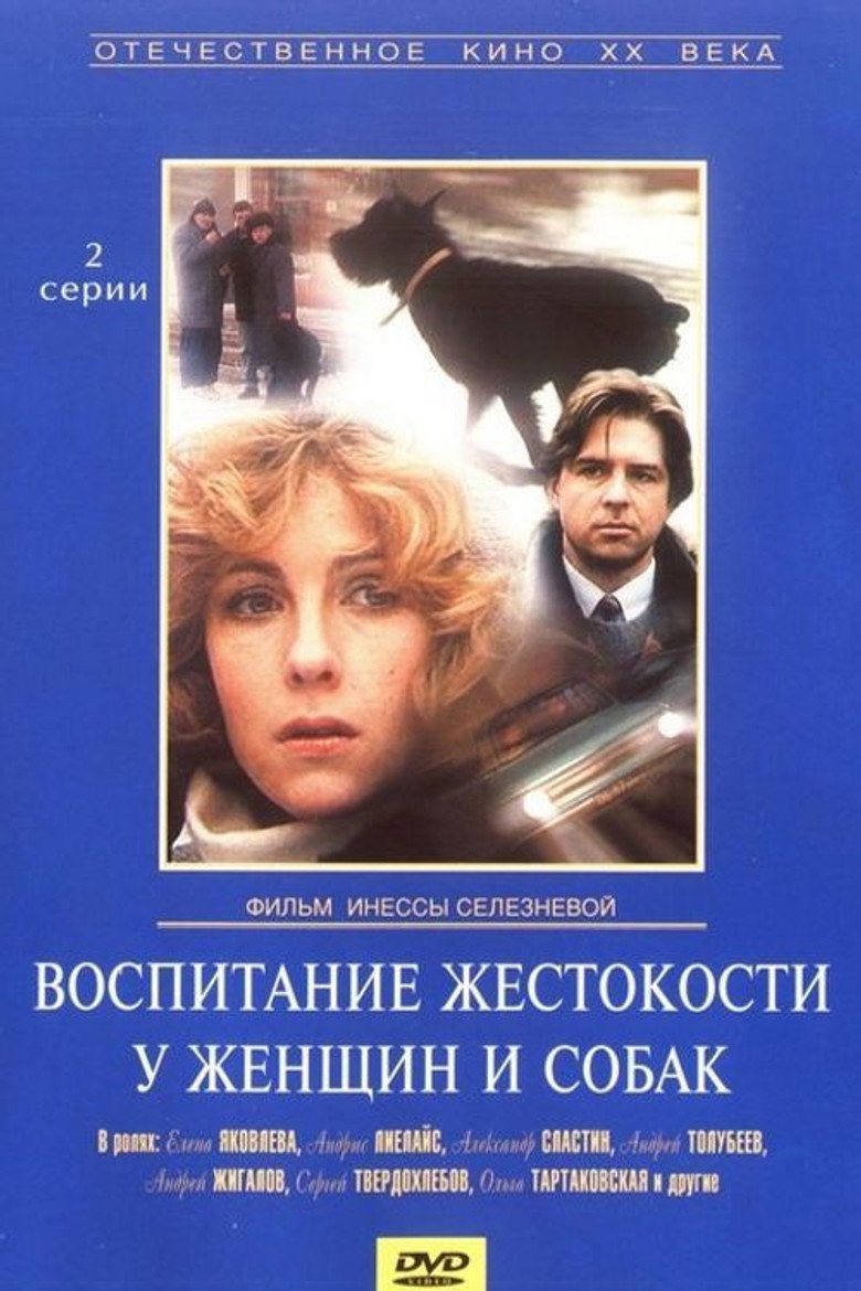 Воспитание жестокости у женщин и собак Film afişi