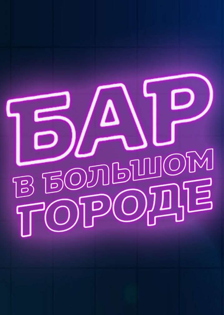 Бар в большом городе Dizi afişi