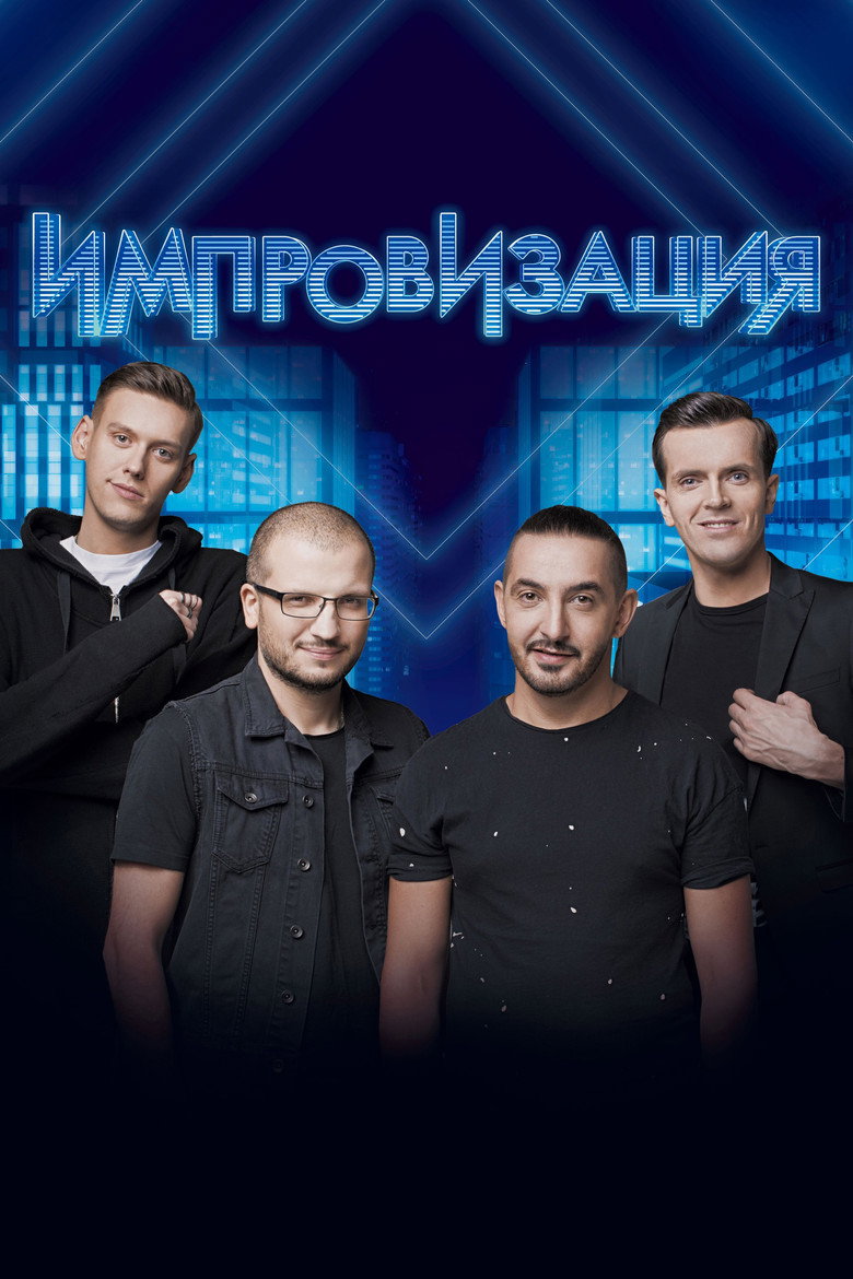Импровизация Dizi afişi