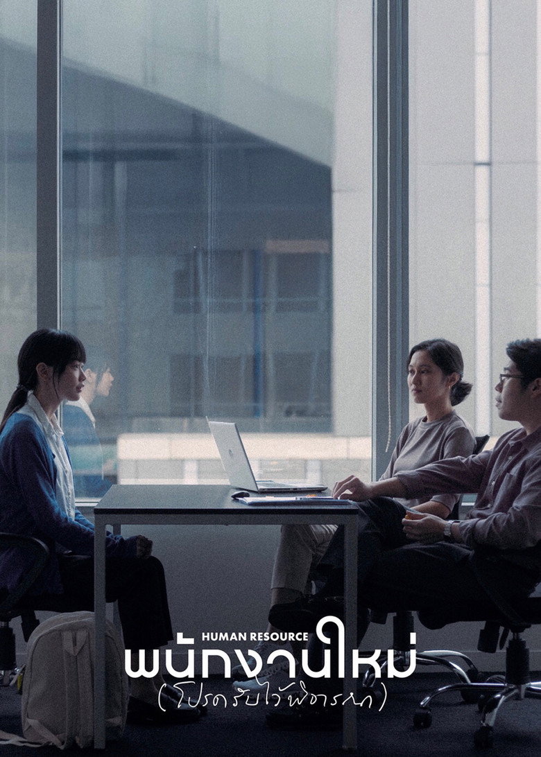 พนักงานใหม่ (โปรดรับไว้พิจารณา) Film afişi