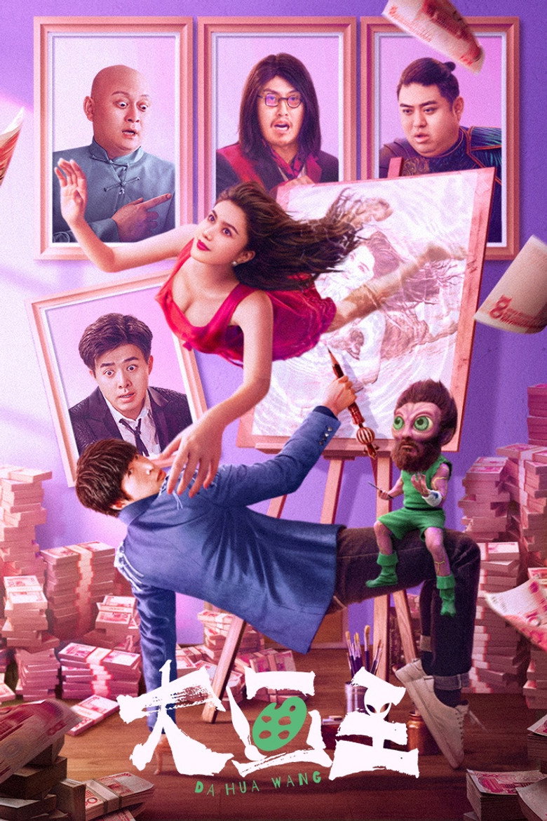 大画王 Film afişi