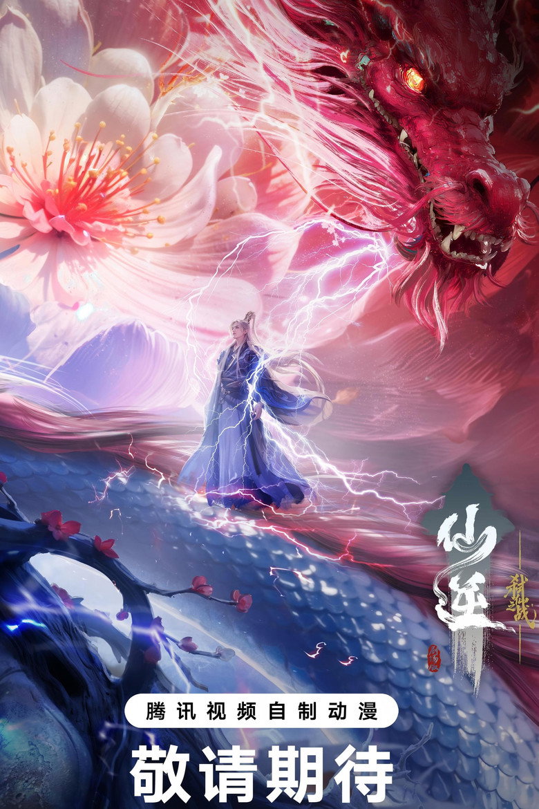 仙逆剧场版 弑仙之战 Film afişi