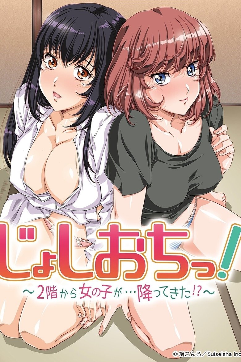 じょしおちっ！～2階から女の子が・・・降ってきた！？～ Dizi afişi