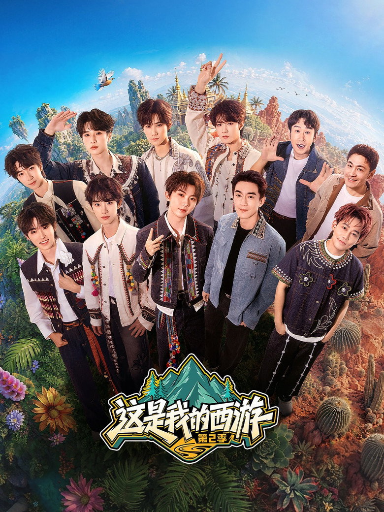 这是我的西游 Dizi afişi