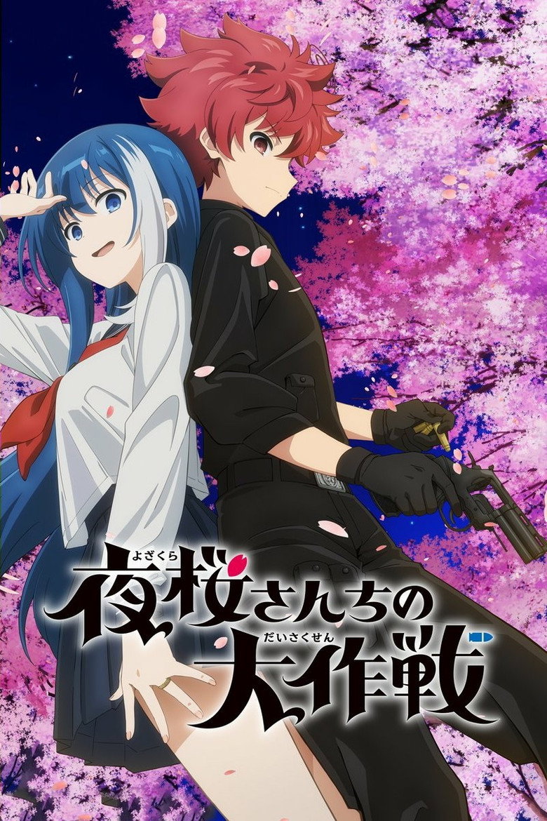 夜桜さんちの大作戦 Dizi afişi