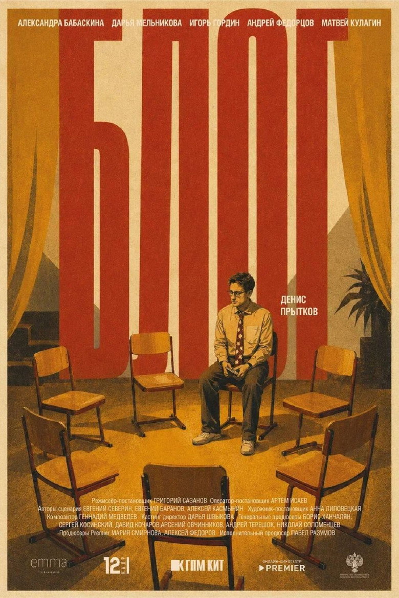 Блог Film afişi