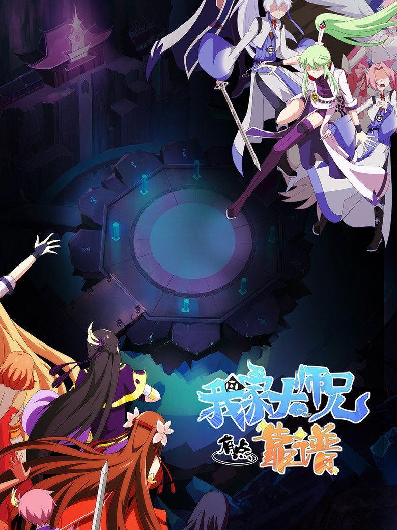 我家大师兄脑子有坑 Dizi afişi