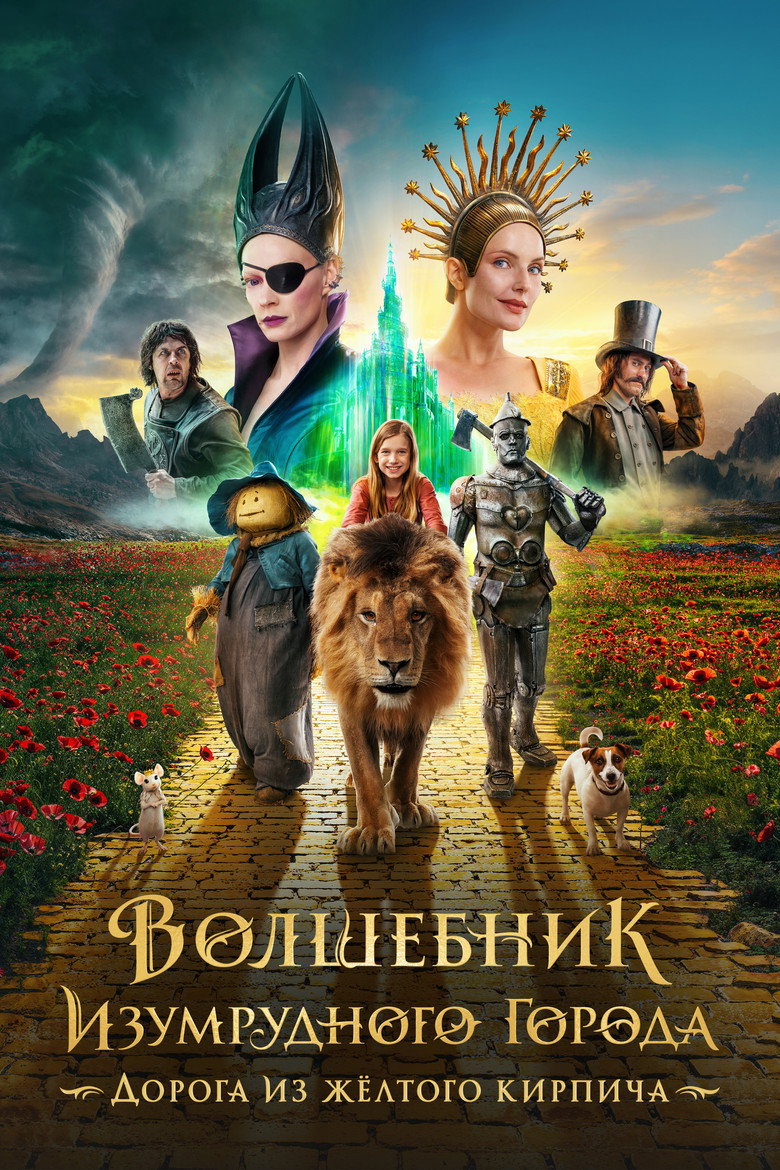 Волшебник Изумрудного города. Дорога из жёлтого кирпича Film afişi