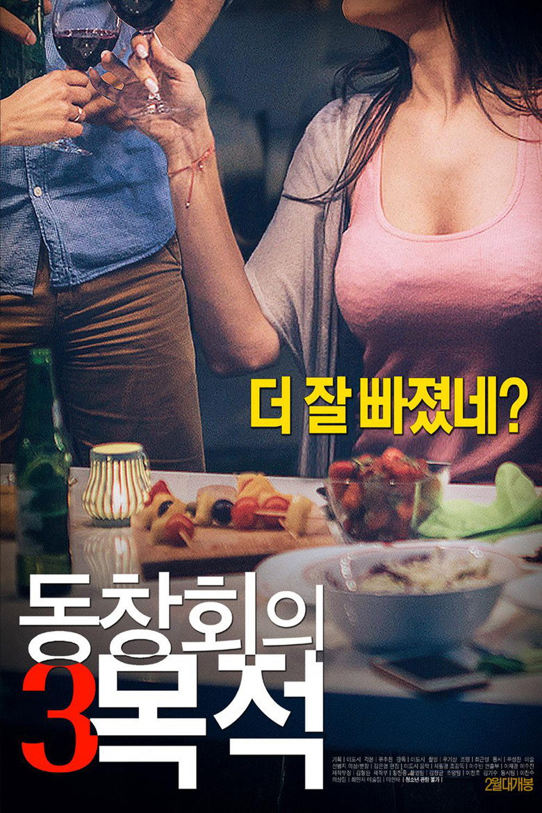 동창회의 목적 3 Film afişi