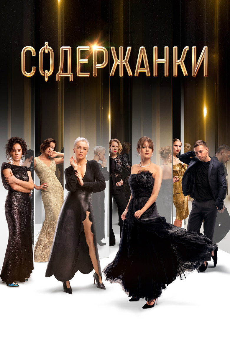 Содержанки Dizi afişi