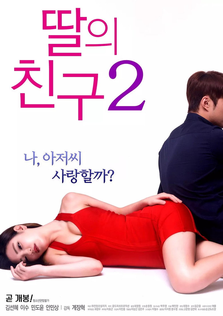 딸의 친구 2 Film afişi