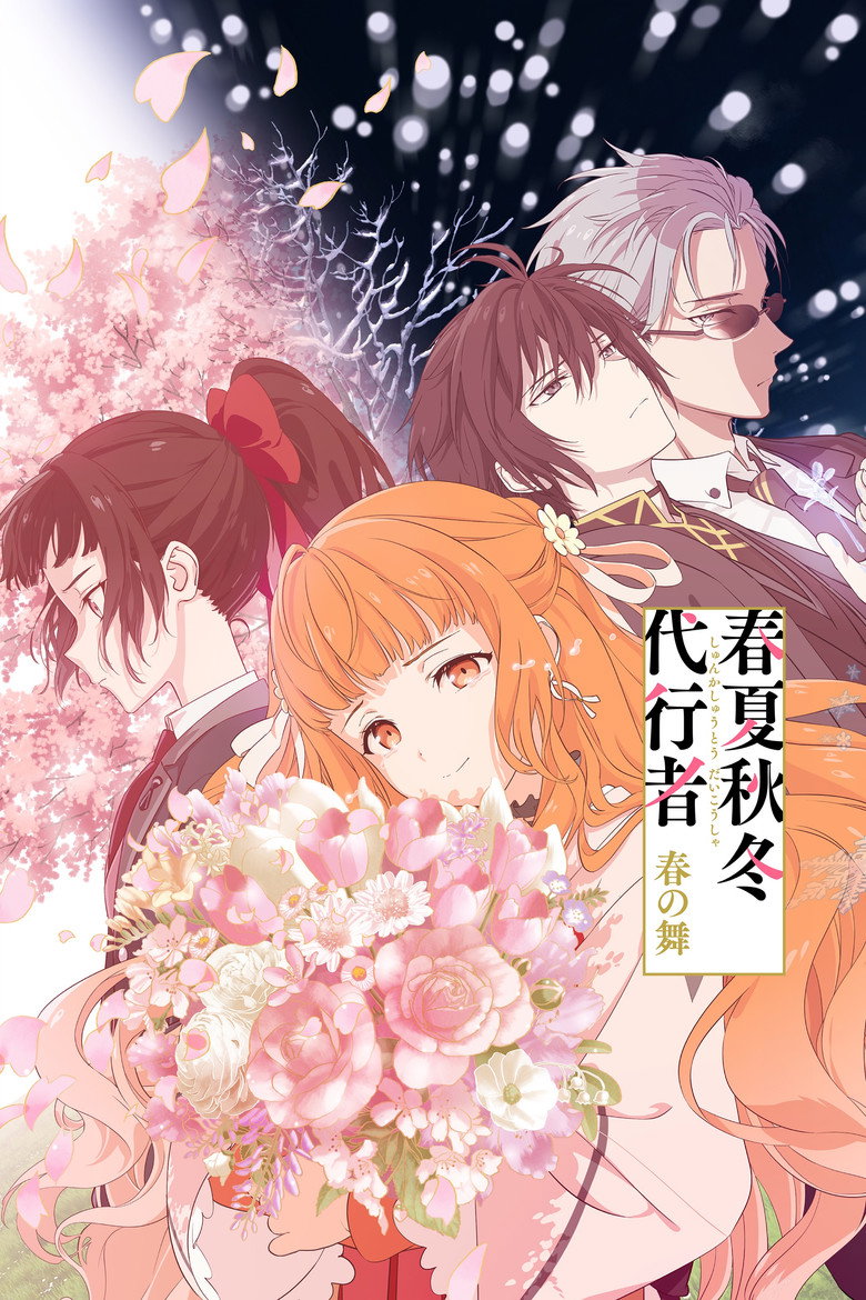 春夏秋冬代行者 春の舞 Dizi afişi