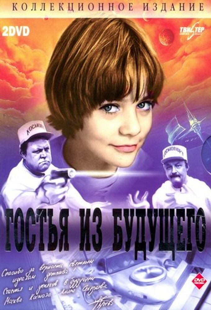 Гостья из будущего Dizi afişi
