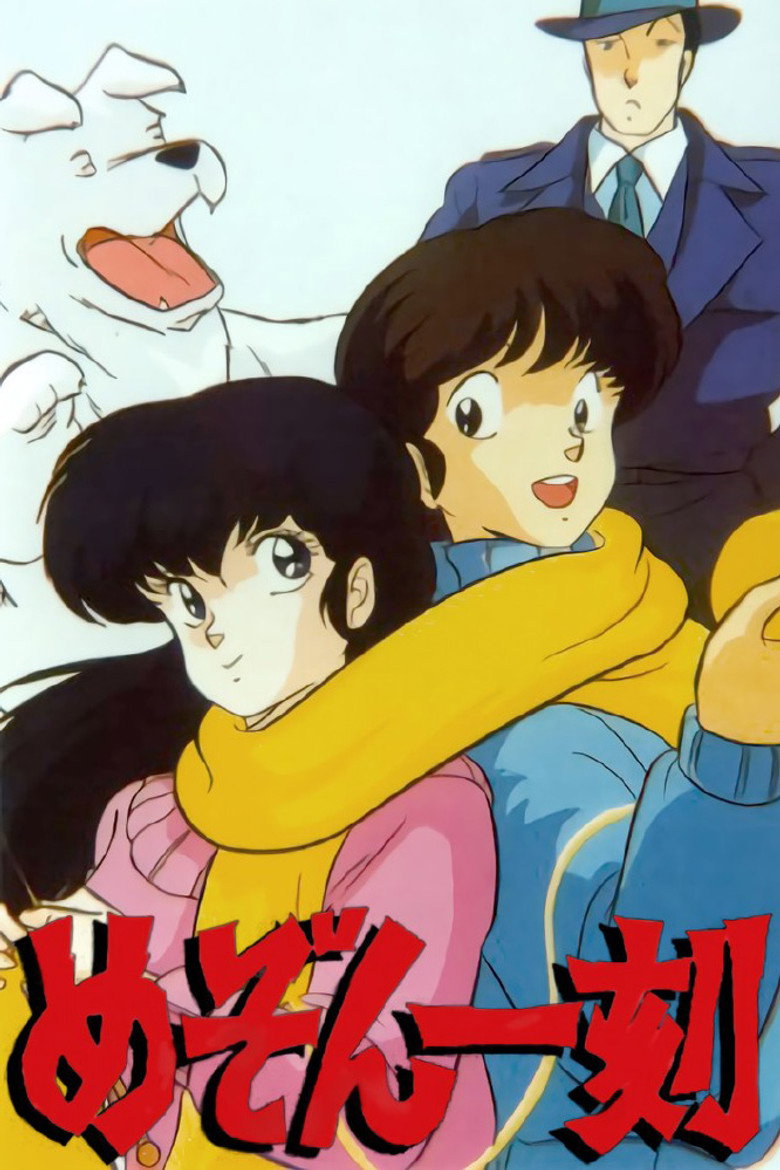 めぞん一刻 Dizi afişi