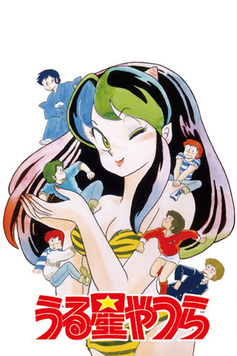 うる星やつら Dizi afişi
