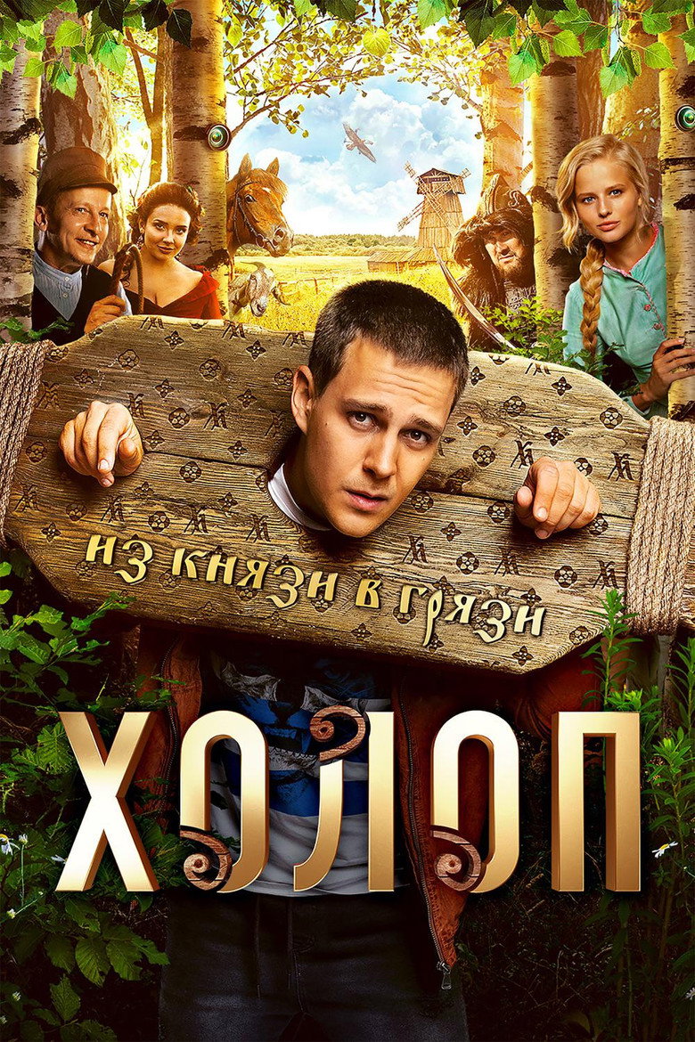 Холоп Film afişi