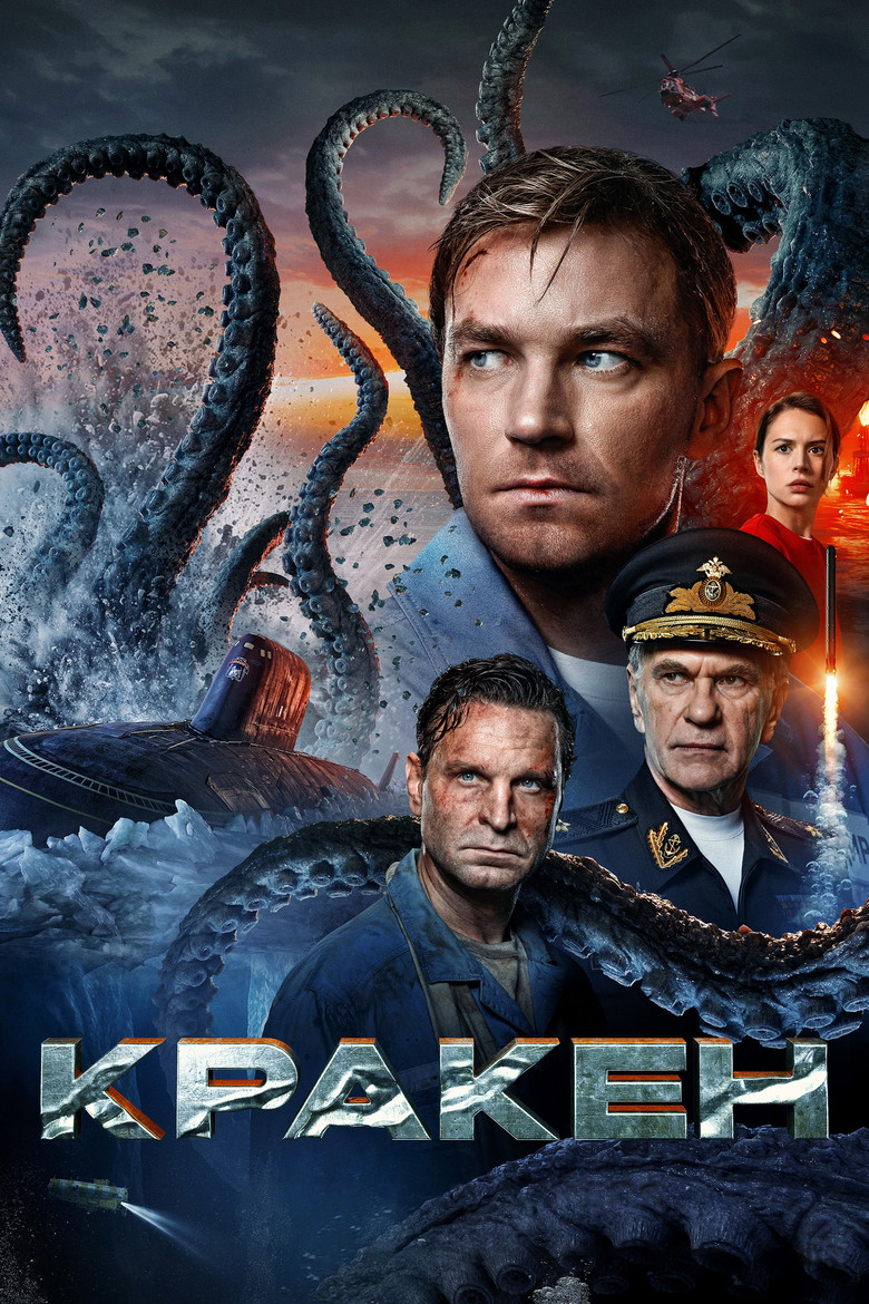 Кракен Film afişi