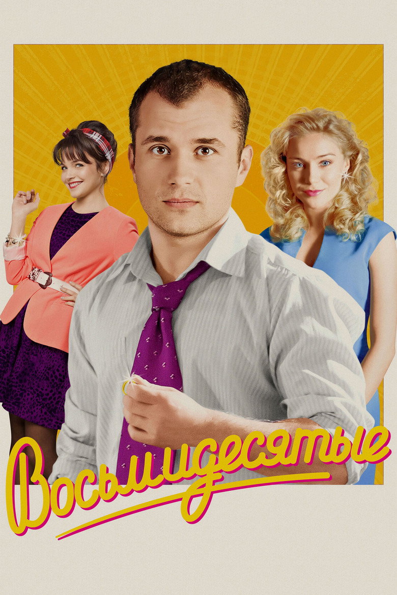 Восьмидесятые Dizi afişi