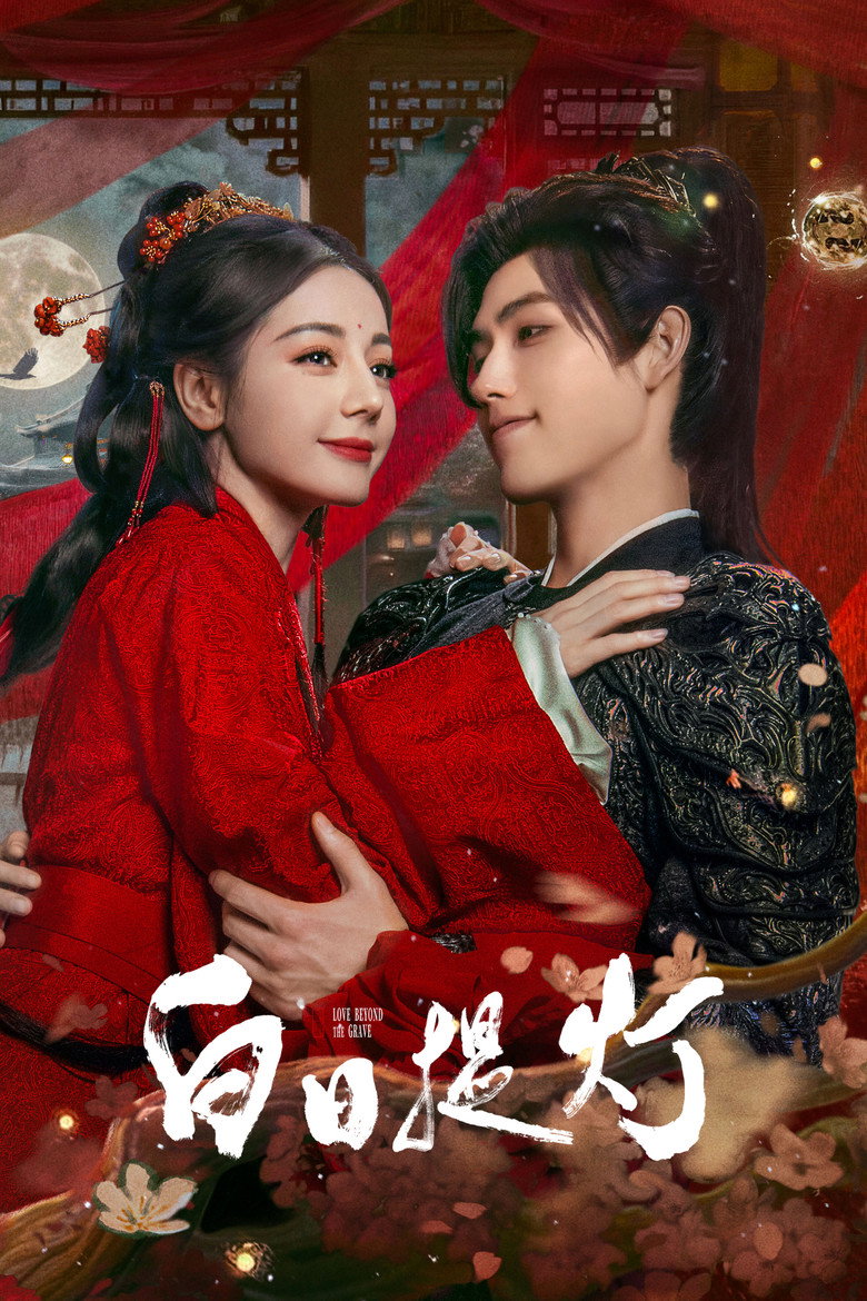白日提灯​ Dizi afişi