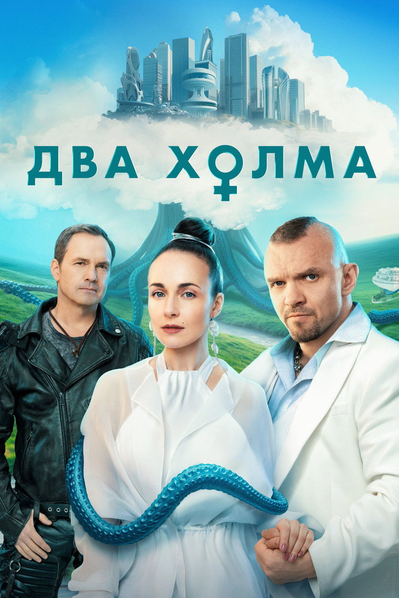 Два холма Dizi afişi