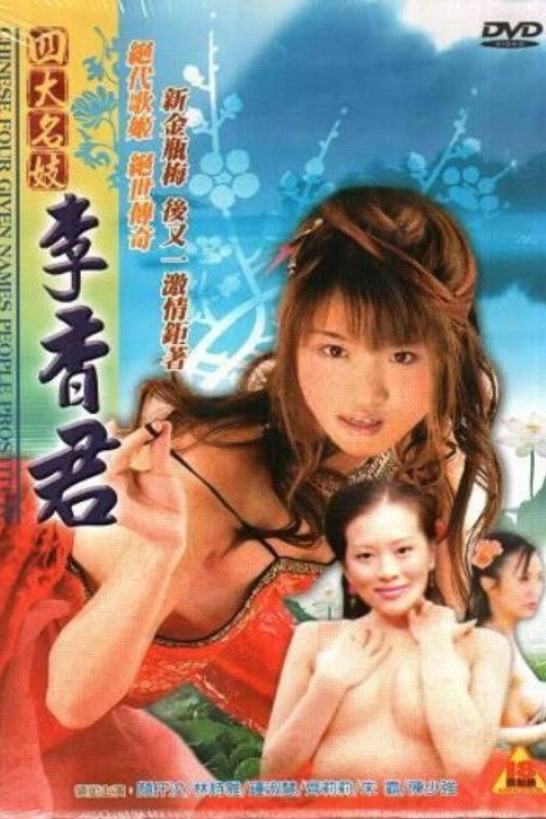 四大名妓之李香君 Film afişi