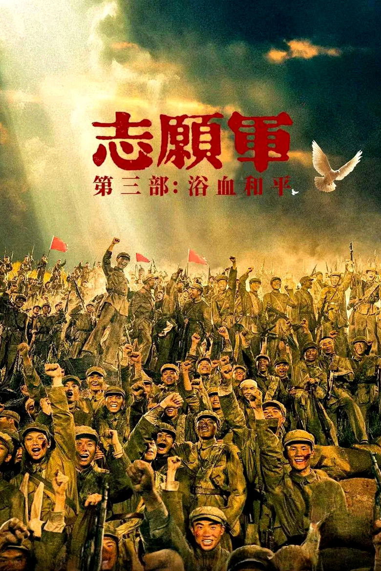志愿军：浴血和平 Film afişi