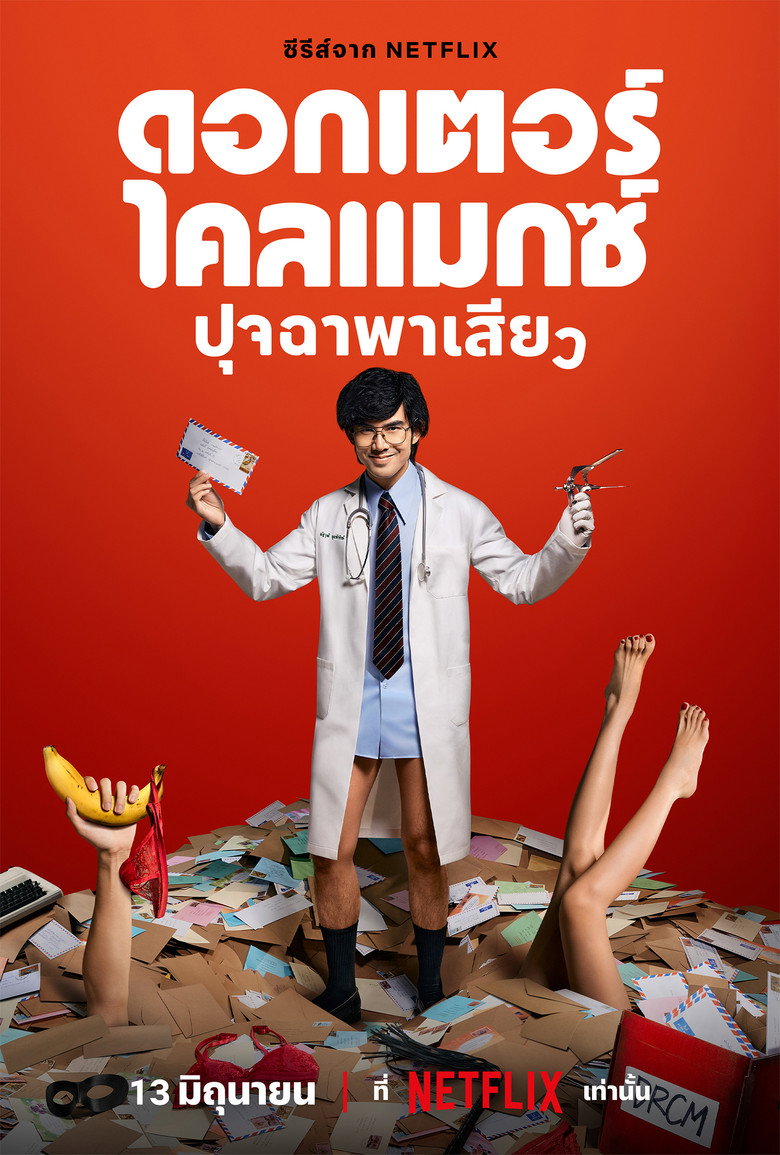 ดอกเตอร์ไคลแมกซ์ ปุจฉาพาเสียว Dizi afişi