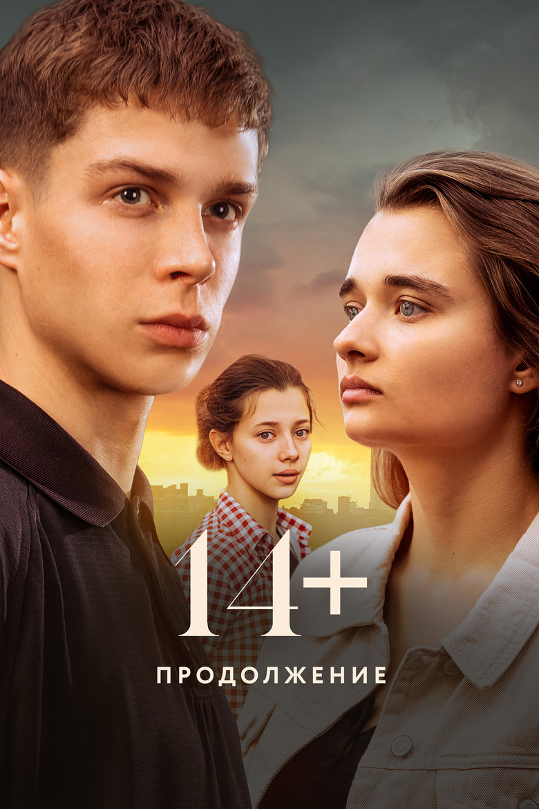 14+ Продолжение Film afişi