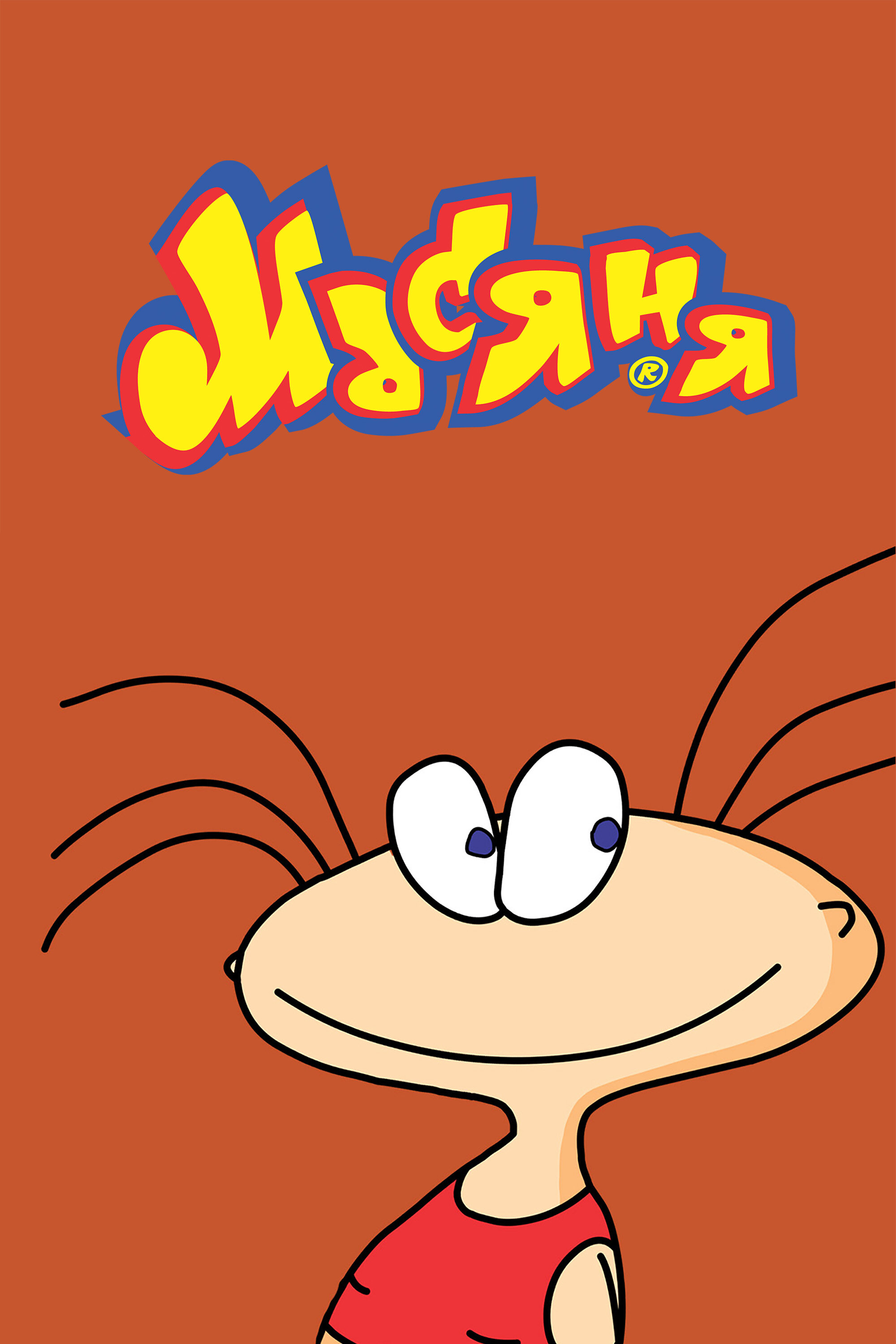 Масяня Dizi afişi